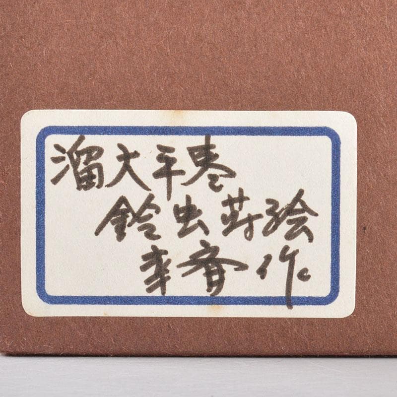 茶道具　加賀蒔絵師　竹内幸斎作　螺鈿装飾　鈴虫蒔絵　平棗　共箱　V　R6957