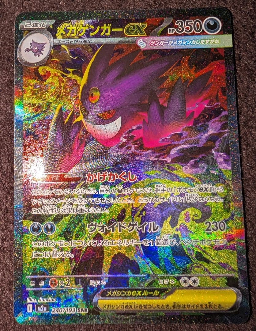 メガゲンガーex SAR（初期傷あり）