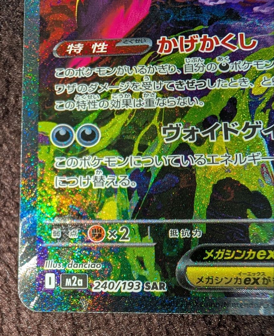 メガゲンガーex SAR（初期傷あり）