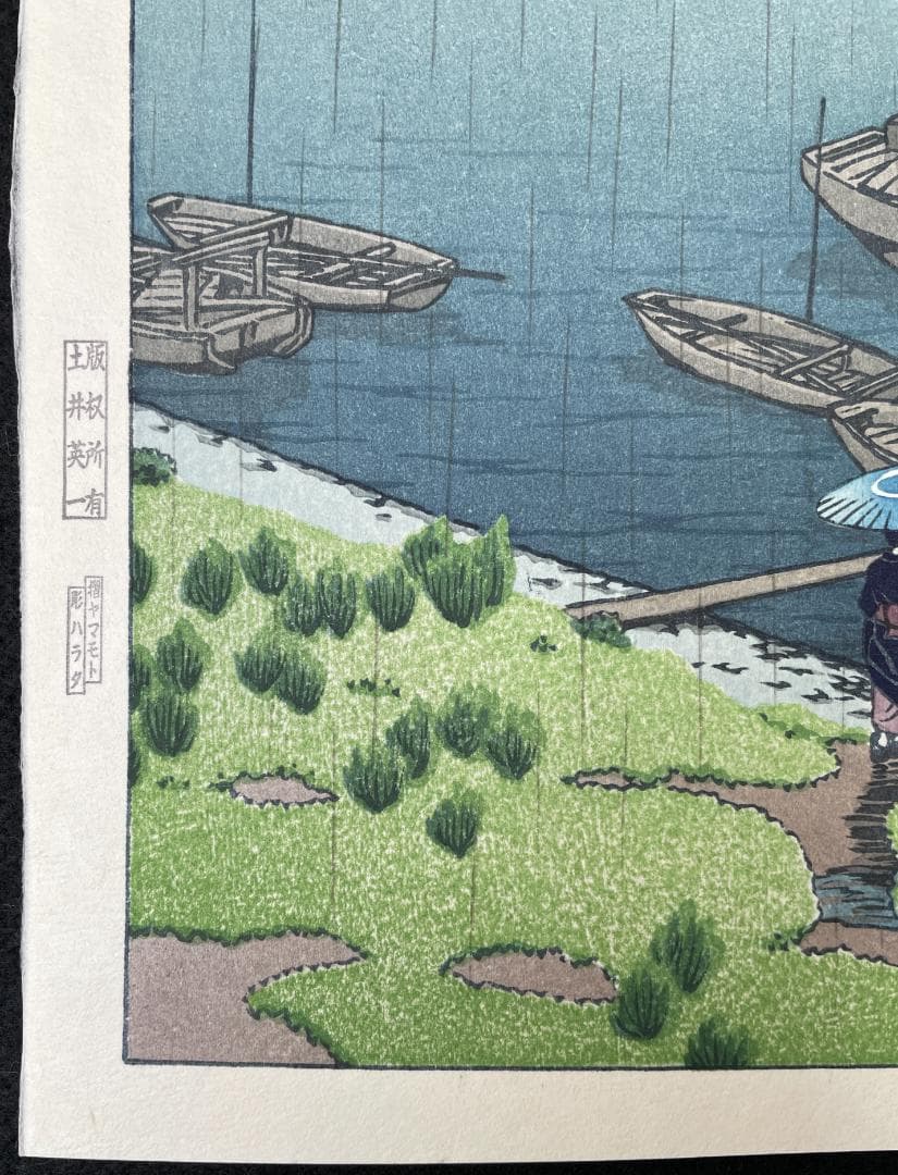 川瀬巴水 「五月雨 (荒川) 」 昭和7年 木版画 状態(優良) 本物保証 後摺