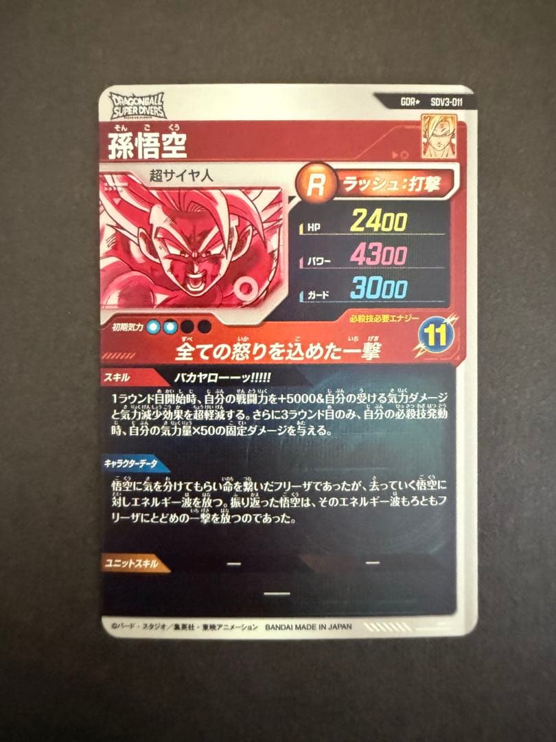 ドラゴンボールスーパーダイバーズ　孫悟空SDV3-011 GDR パラレル