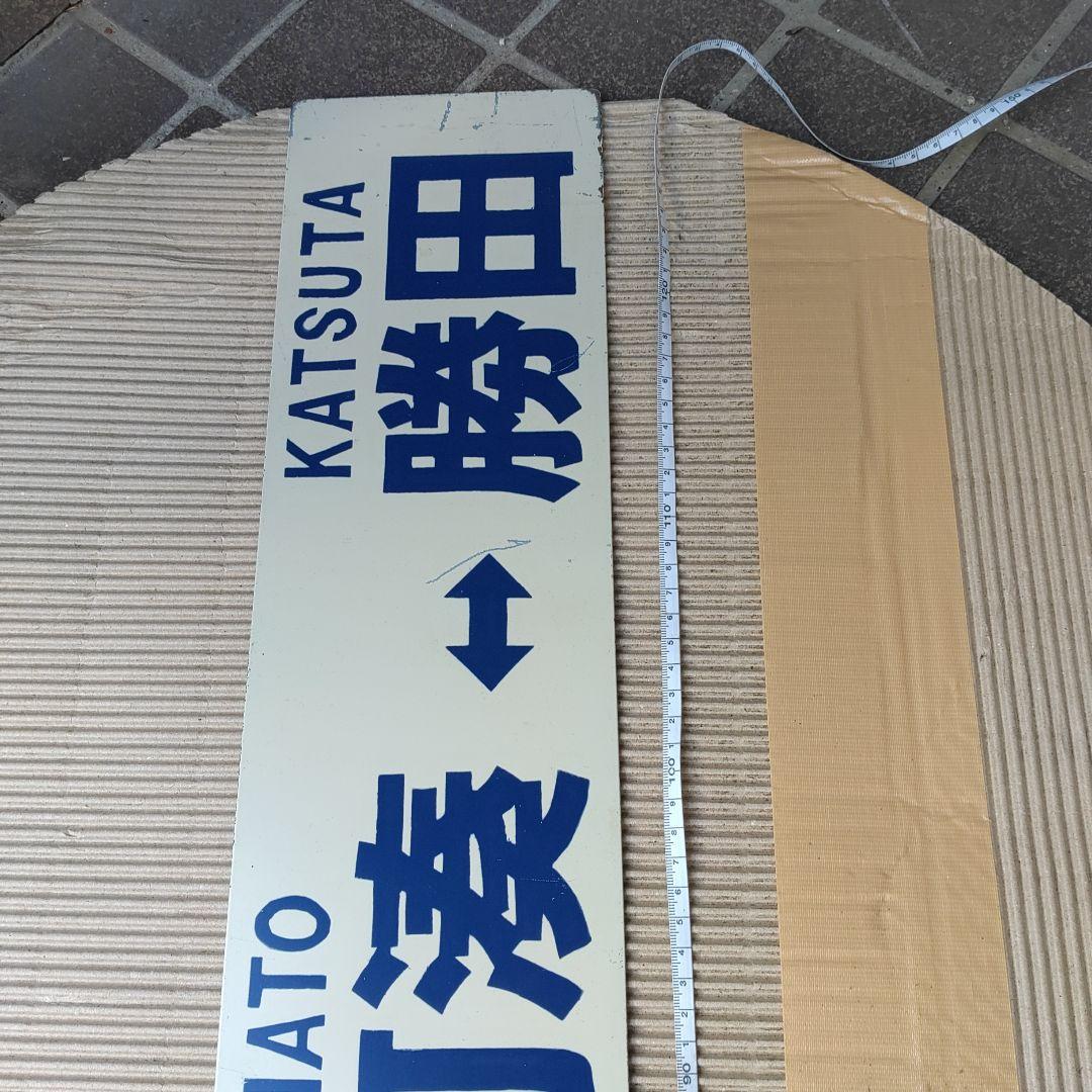 【ひたちなか海浜鉄道　サボ】（表）那珂湊⇔勝田 （裏）阿字ヶ浦⇔勝田