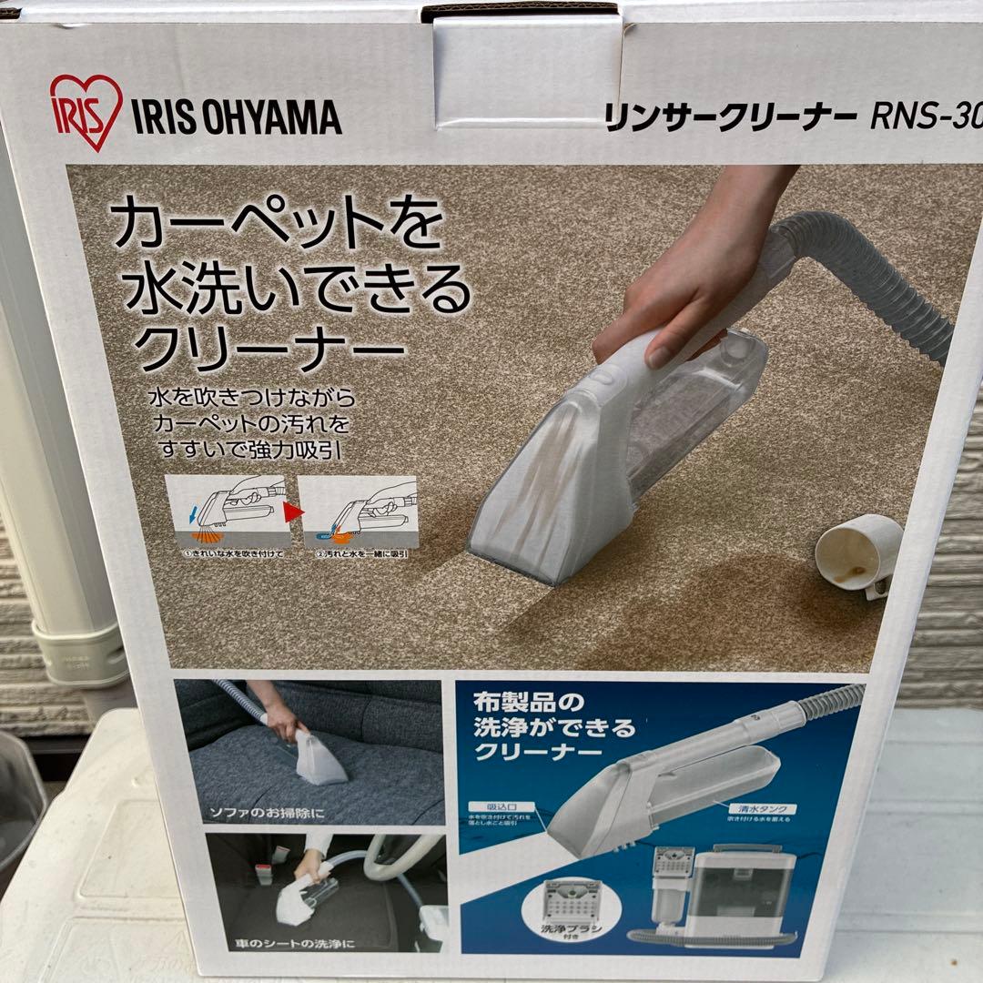 ⭐︎新品未使用⭐︎ アイリスオーヤマ　リンサークリーナー RNS-300