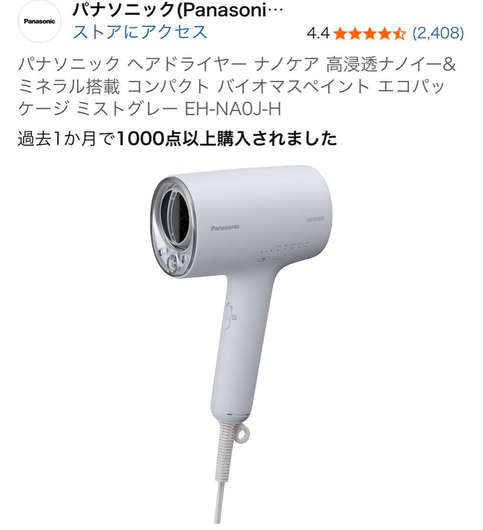 パナソニック ヘアドライヤー EH-NAOJ-H ミストグレー