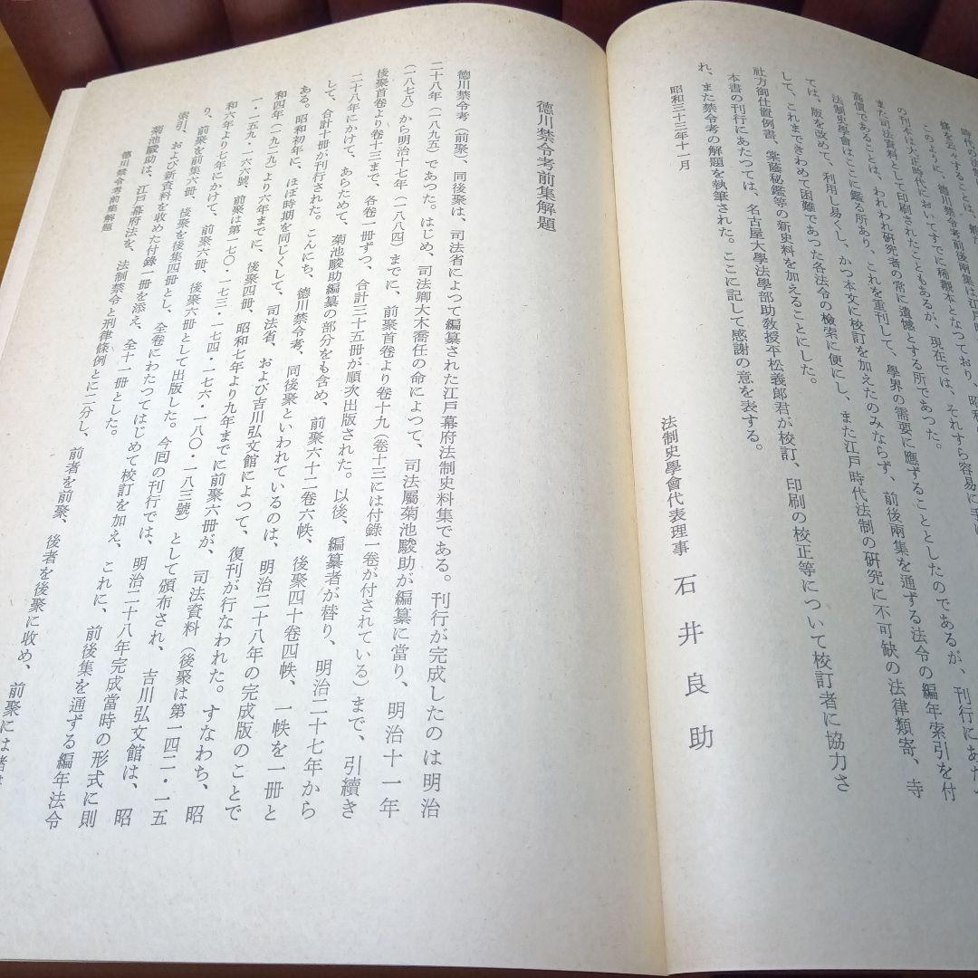 徳川禁令考〔前集６巻後集４巻別巻〕全11巻司法省蔵版法制史学会編石井良介校訂