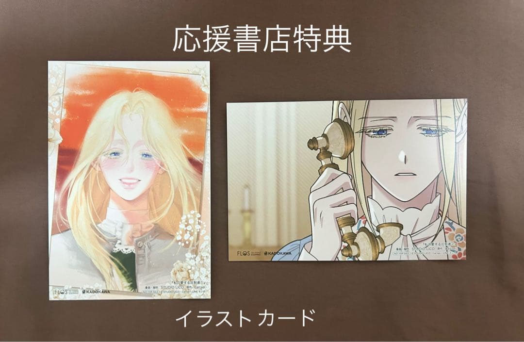 私の愛する圧制者 作品応援店特典　イラストカード　ポストカード