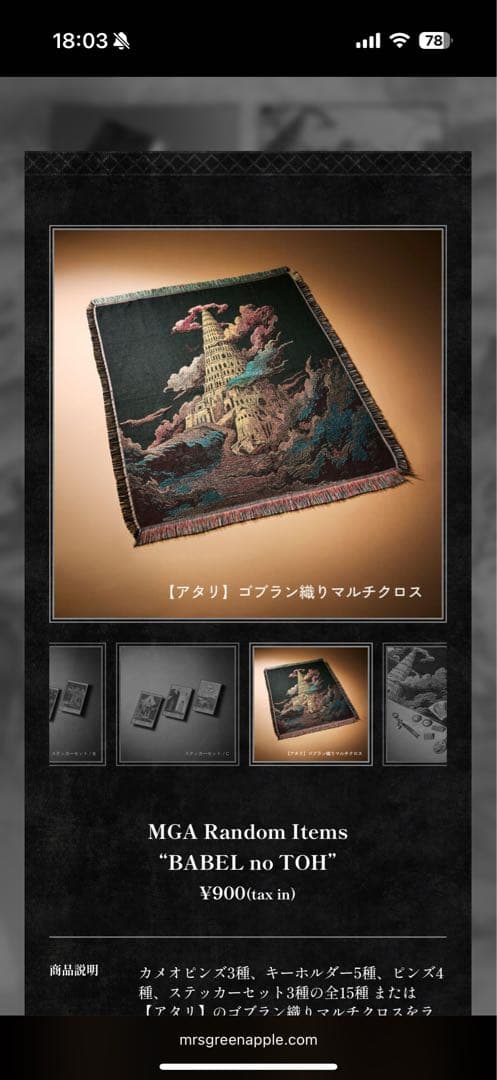 ミセス グリーン アップル バベルの塔 ガチャ マルチクロス ⭐︎ステッカー付⭐︎