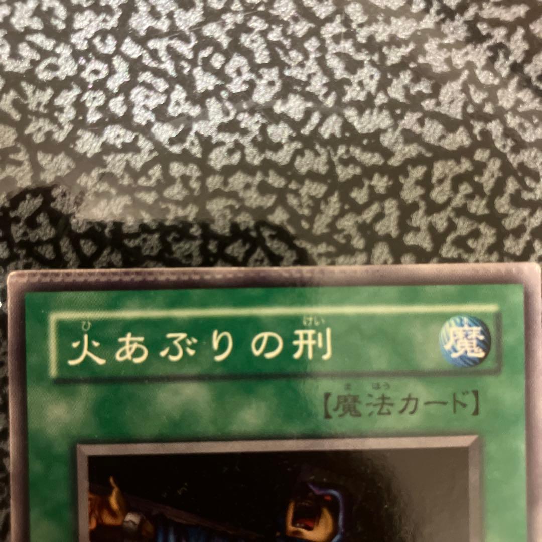火あぶりの刑 魔法カード　裁断目印あり