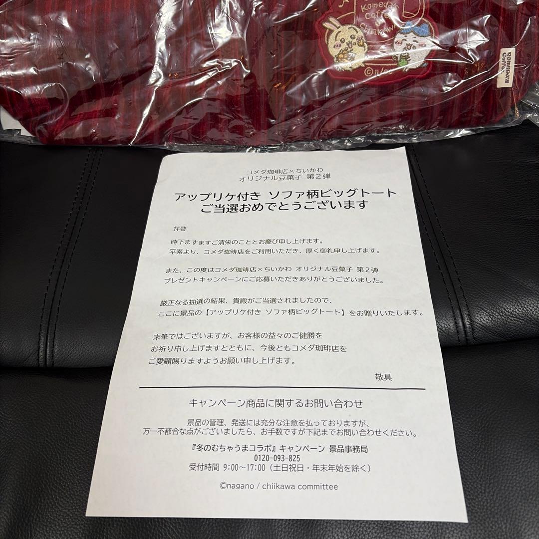 ちいかわ　コメダ珈琲　トートバッグ　当選品