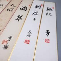 【肉筆】薮内流　十二代 猗々斎 竹風紹智、十三代 青々斎 竹仲紹智、短冊14枚