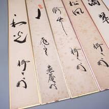 【肉筆】薮内流　十二代 猗々斎 竹風紹智、十三代 青々斎 竹仲紹智、短冊14枚