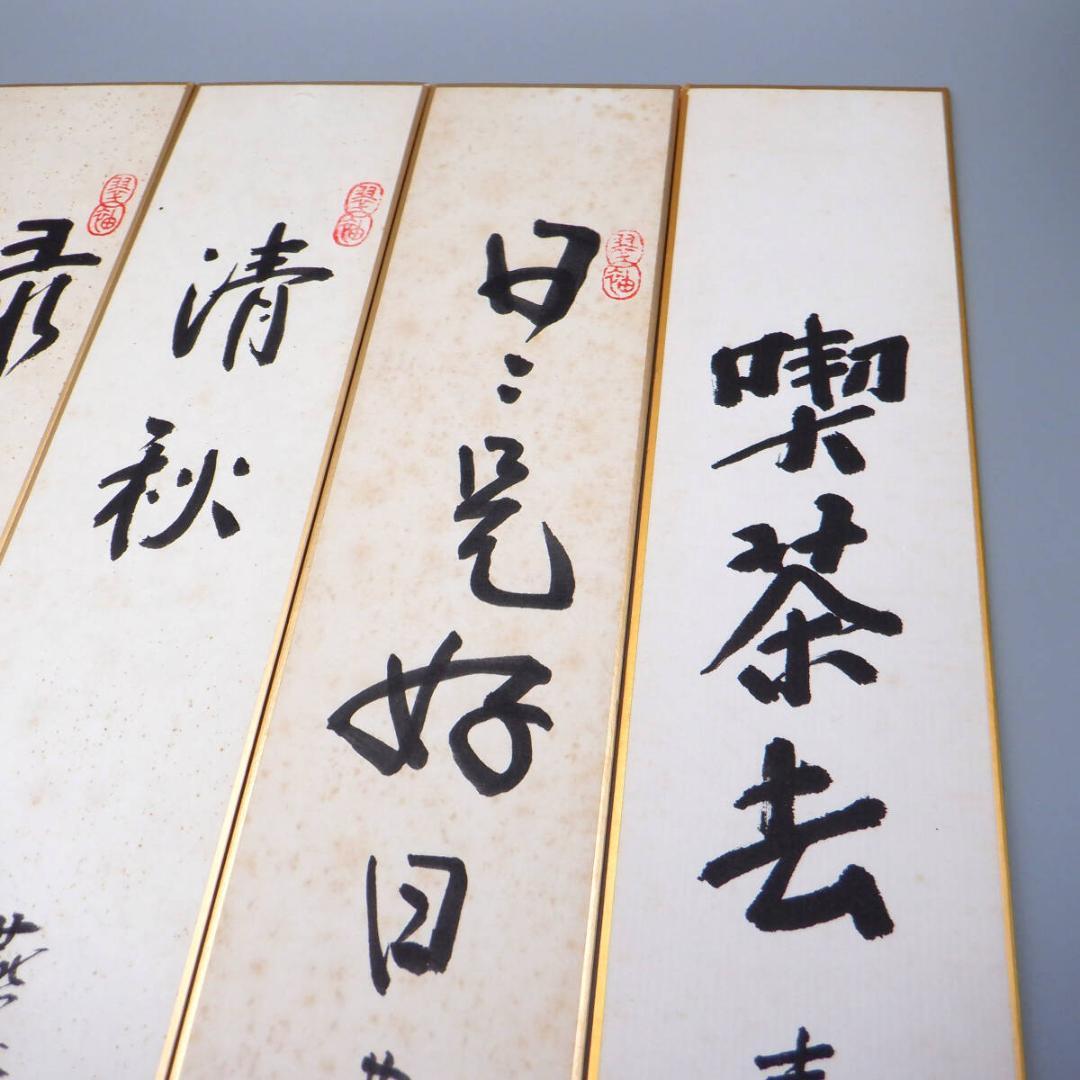 【肉筆】薮内流　十二代 猗々斎 竹風紹智、十三代 青々斎 竹仲紹智、短冊14枚