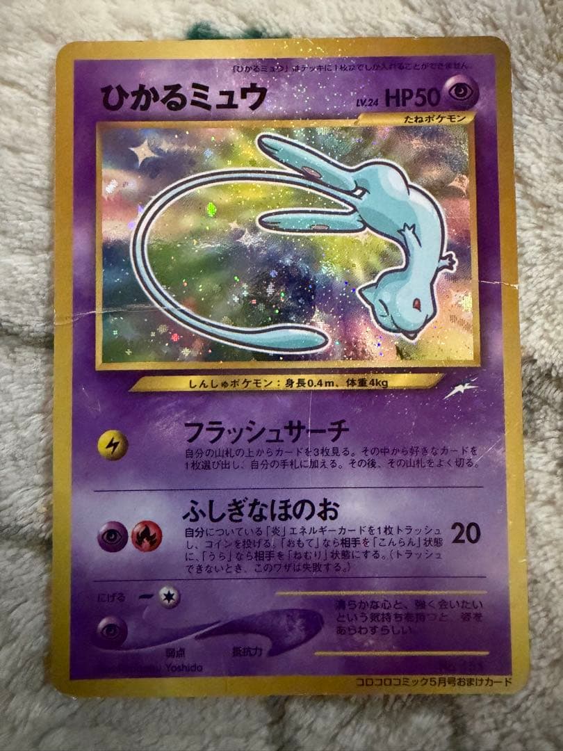 ひかるミュウ_「月刊コロコロコミック01年5月号」 おまけカード PROMO …