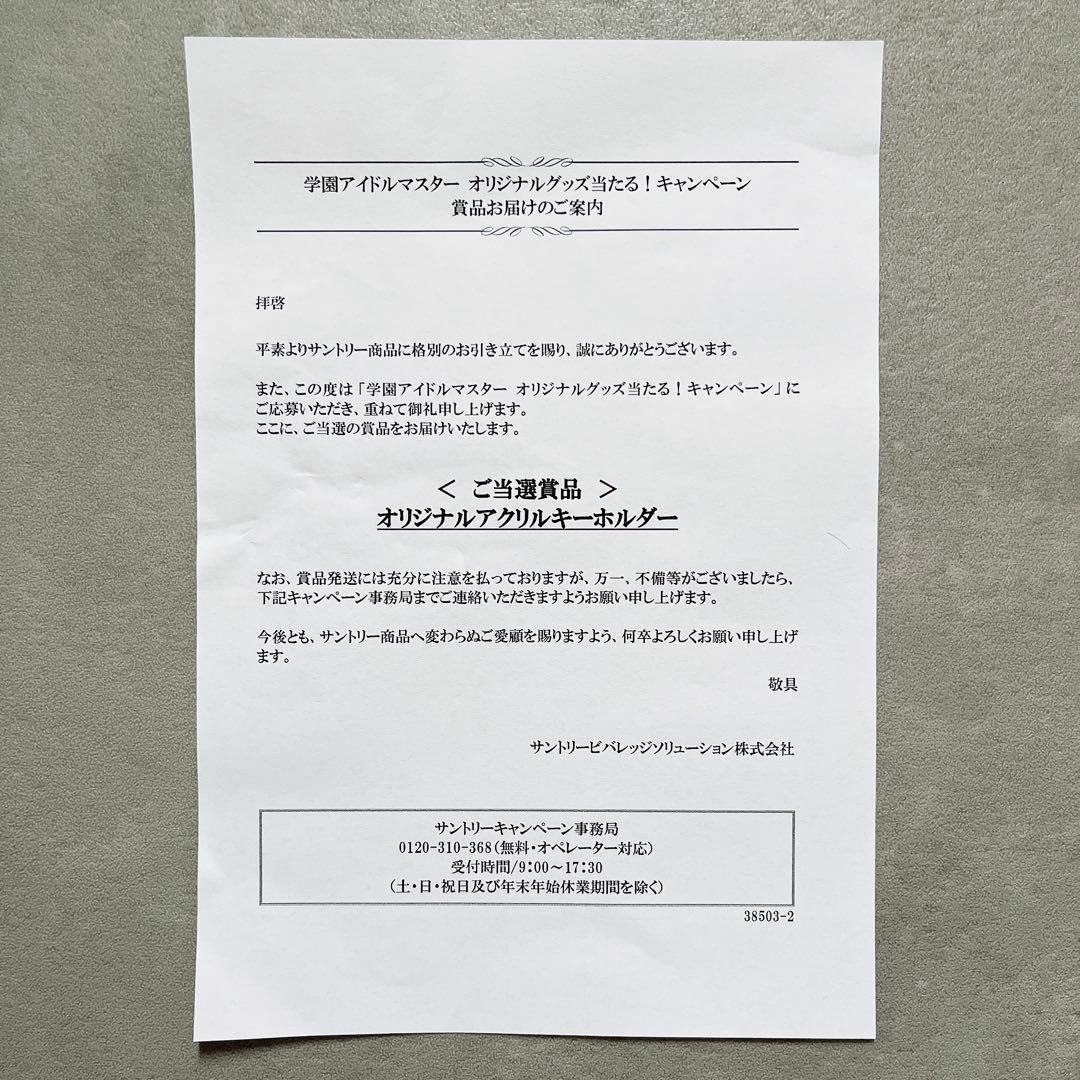 《未開封》サントリー 学園アイドルマスター アクキー 十王星南