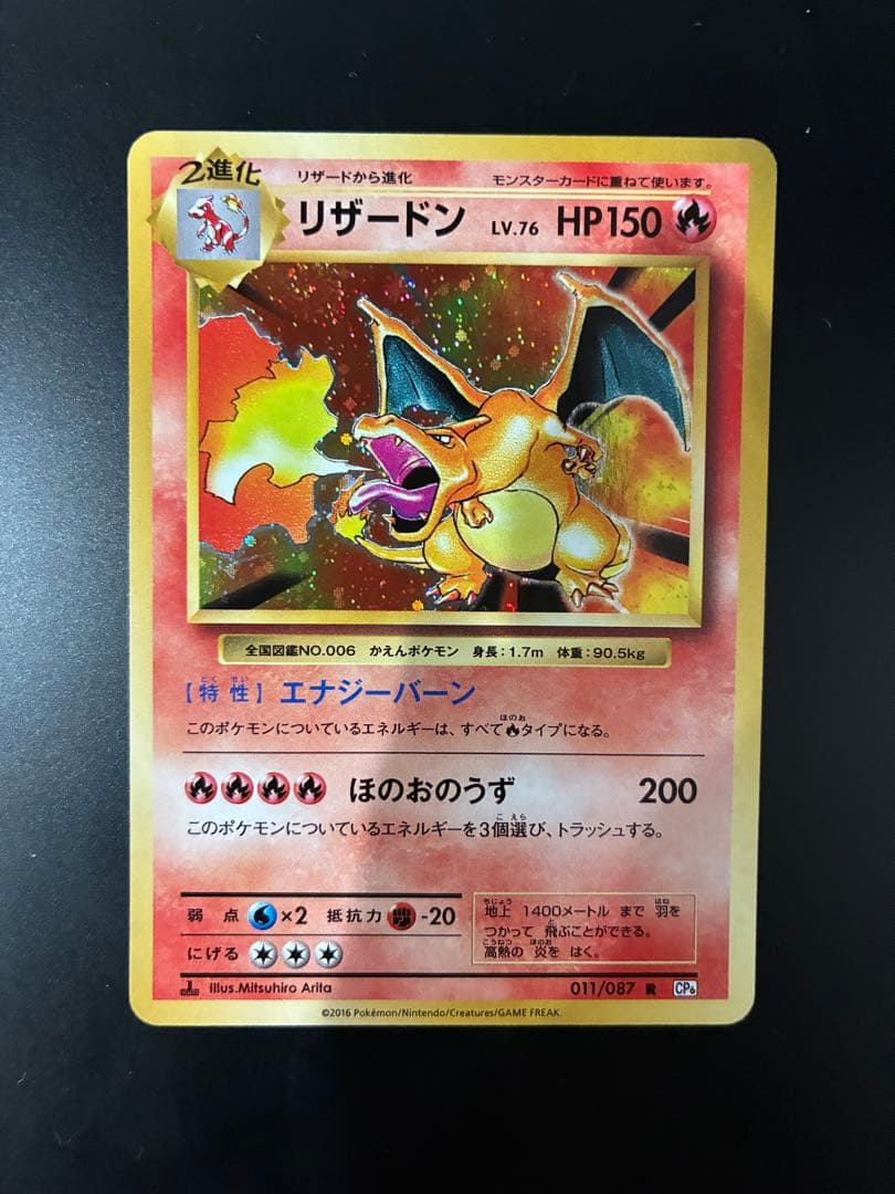【美品】リザードン cp6 20th Anniversary 1枚