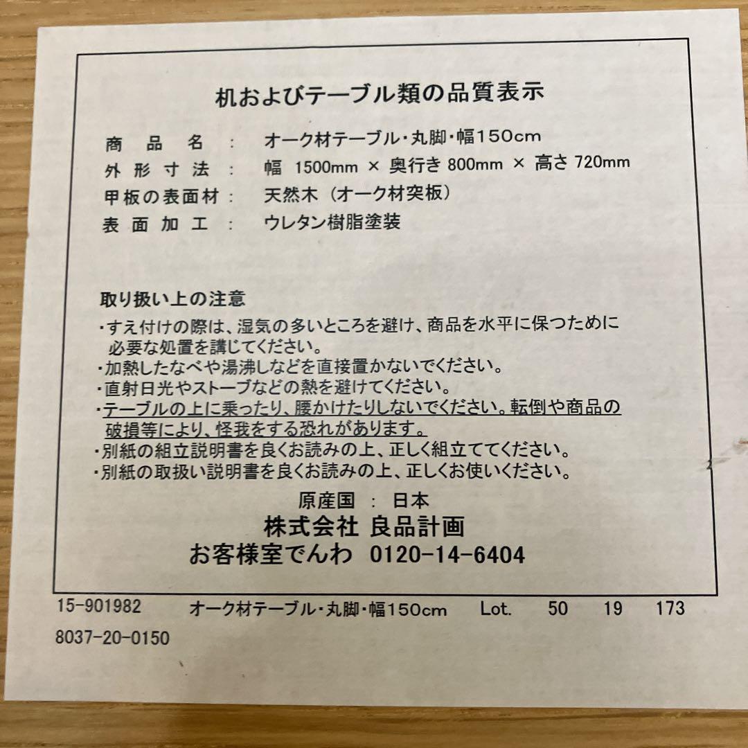 美品　廃盤　無印良品　オーク材　丸脚　ダイニングテーブル　幅150㎝