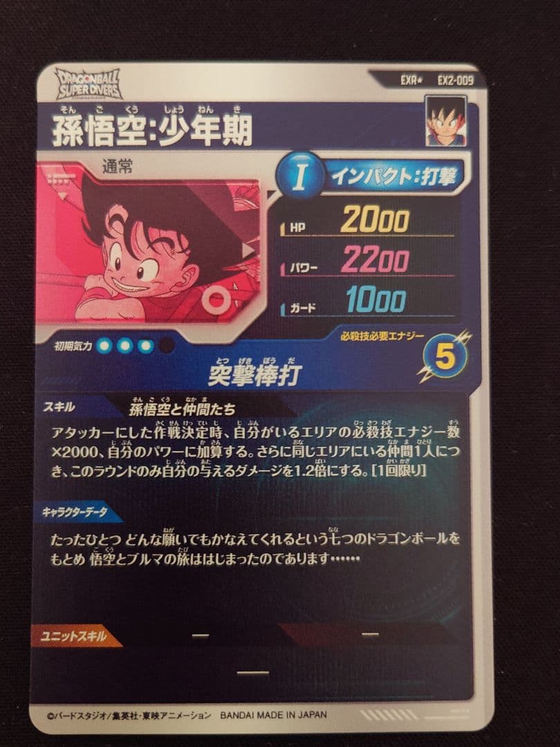 ドラゴンボールスーパーダイバーズ EX2-009 孫悟空少年期 パラレル