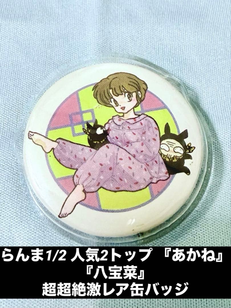らんま1/2 人気2トップ『八宝菜』と天童あかね 缶バッジ