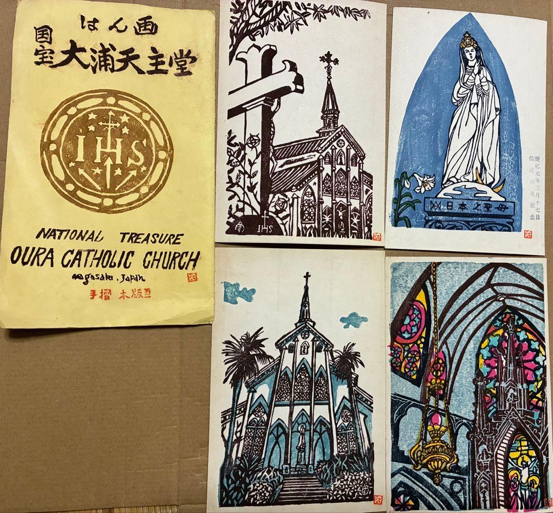 慶応元年1865年国宝大浦天主堂　鈴木崎陽作手摺木版画セット　聖母マリア像古美術