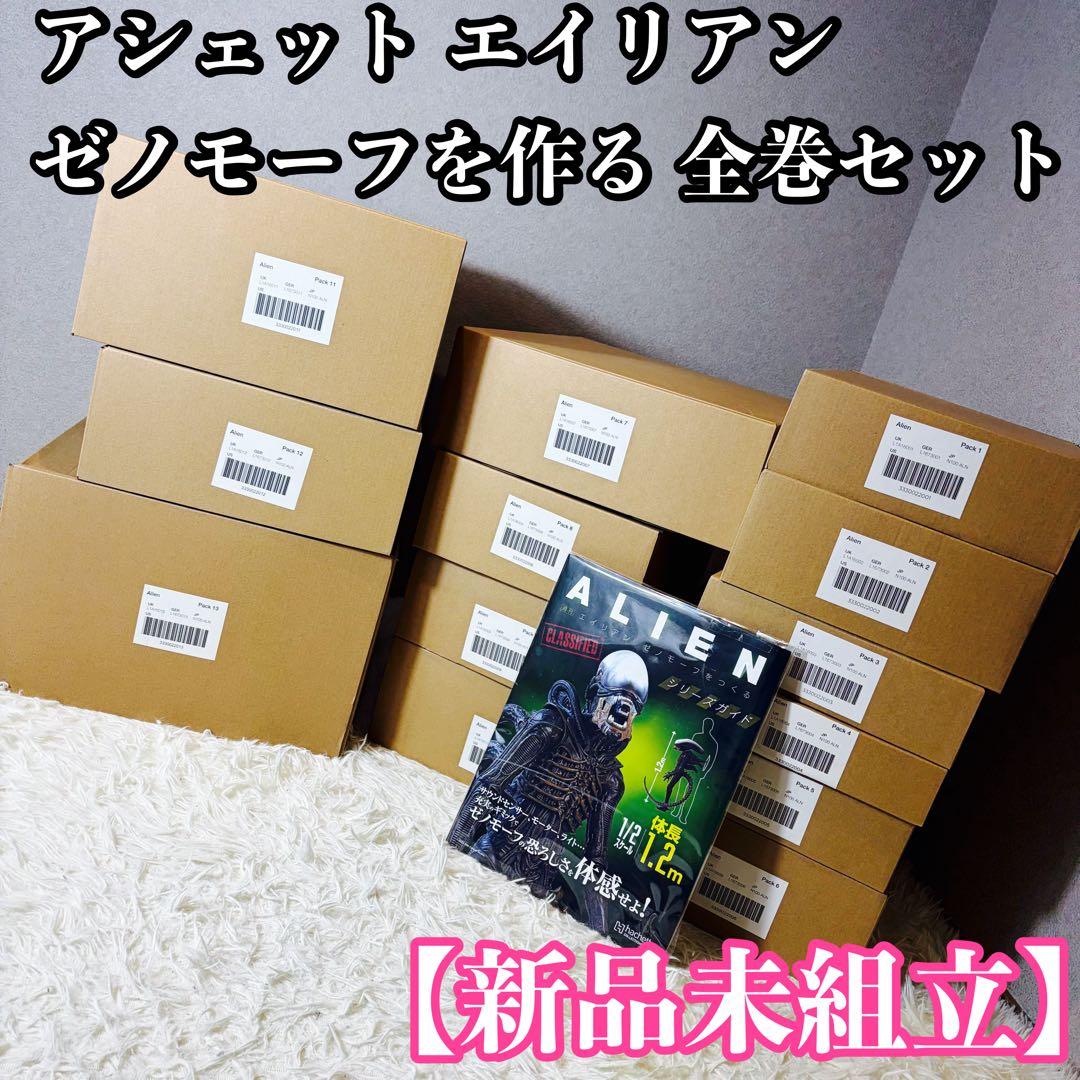 新品未組立 アシェット エイリアン ゼノモーフを作る 全巻セット