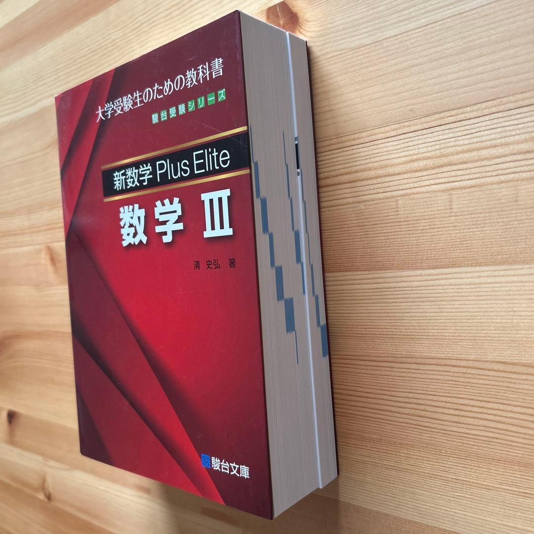 新数学Plus Elite数学3 大学受験生のための教科書