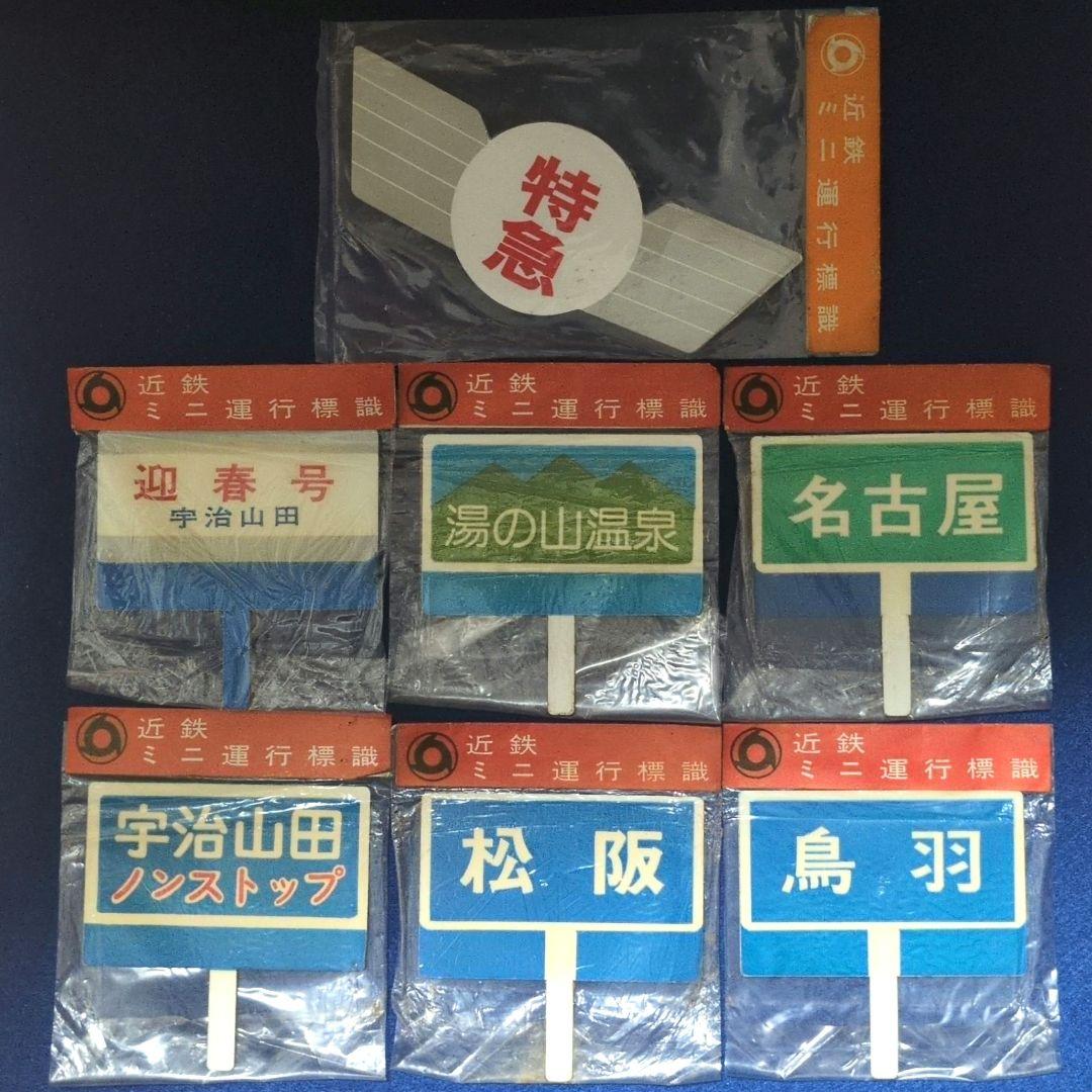 鉄道ヘッドマーク 近鉄ミニチュア運行標識板 近鉄特急 7枚(当時物)未開封品