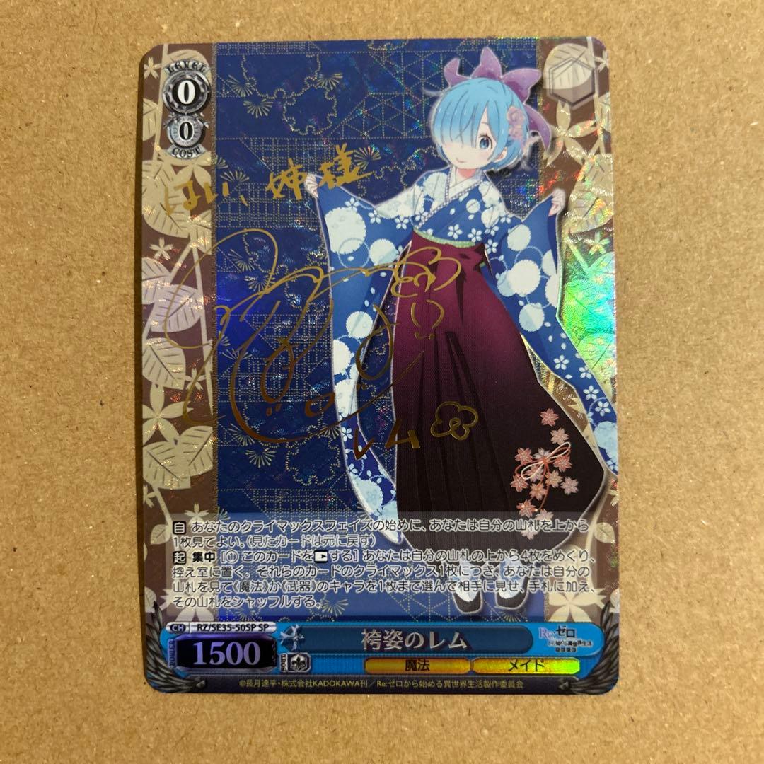 ヴァイス SP 袴姿のレム サイン