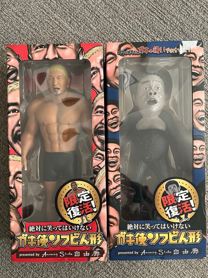 ガキ使ソフビ人形　限定復活 フィギュア 2体セット