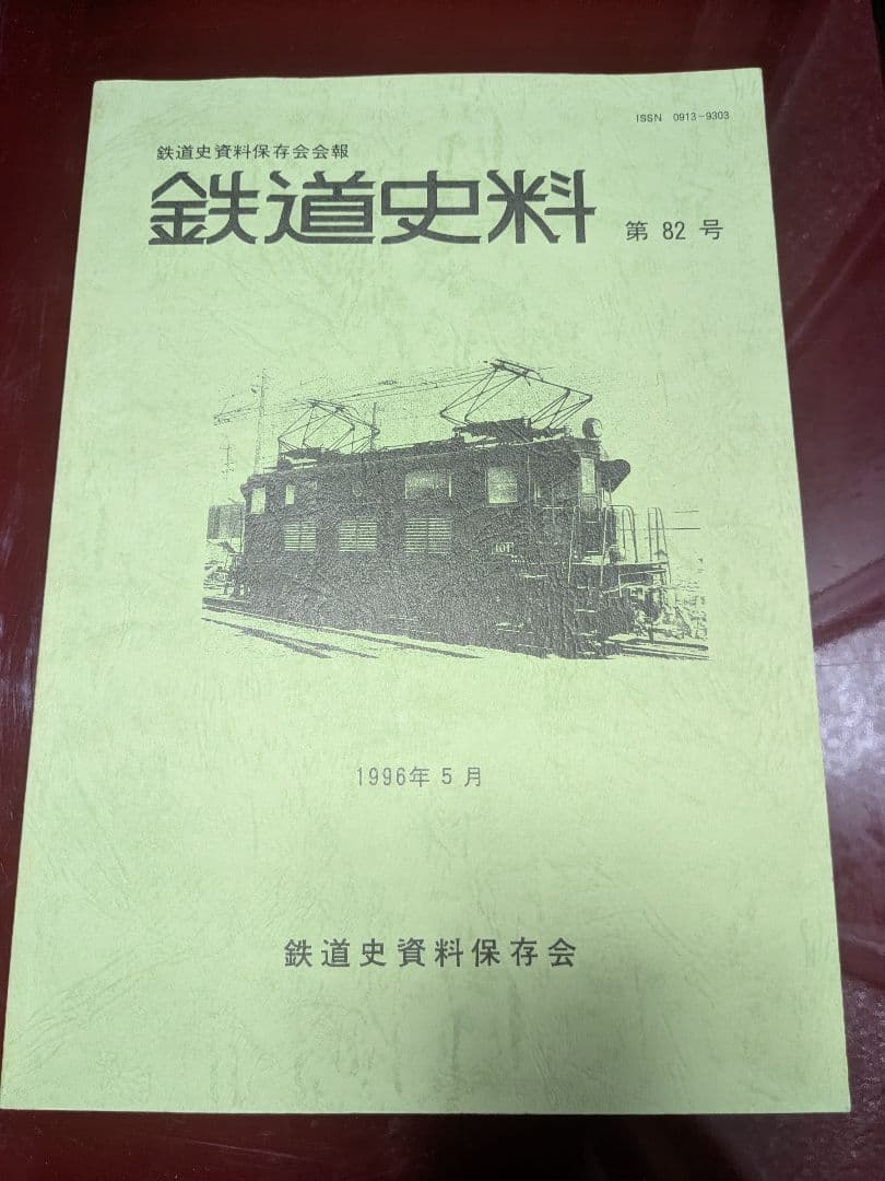 鉄道書籍・史料 静岡に関する 10冊 セット