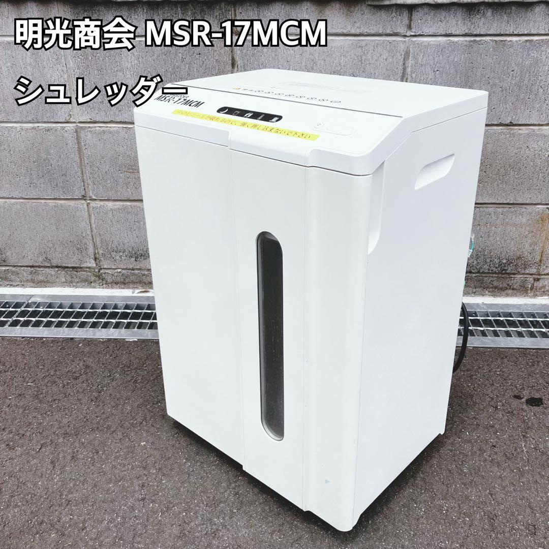 明光商会 MSR-17MCM MSシュレッダー