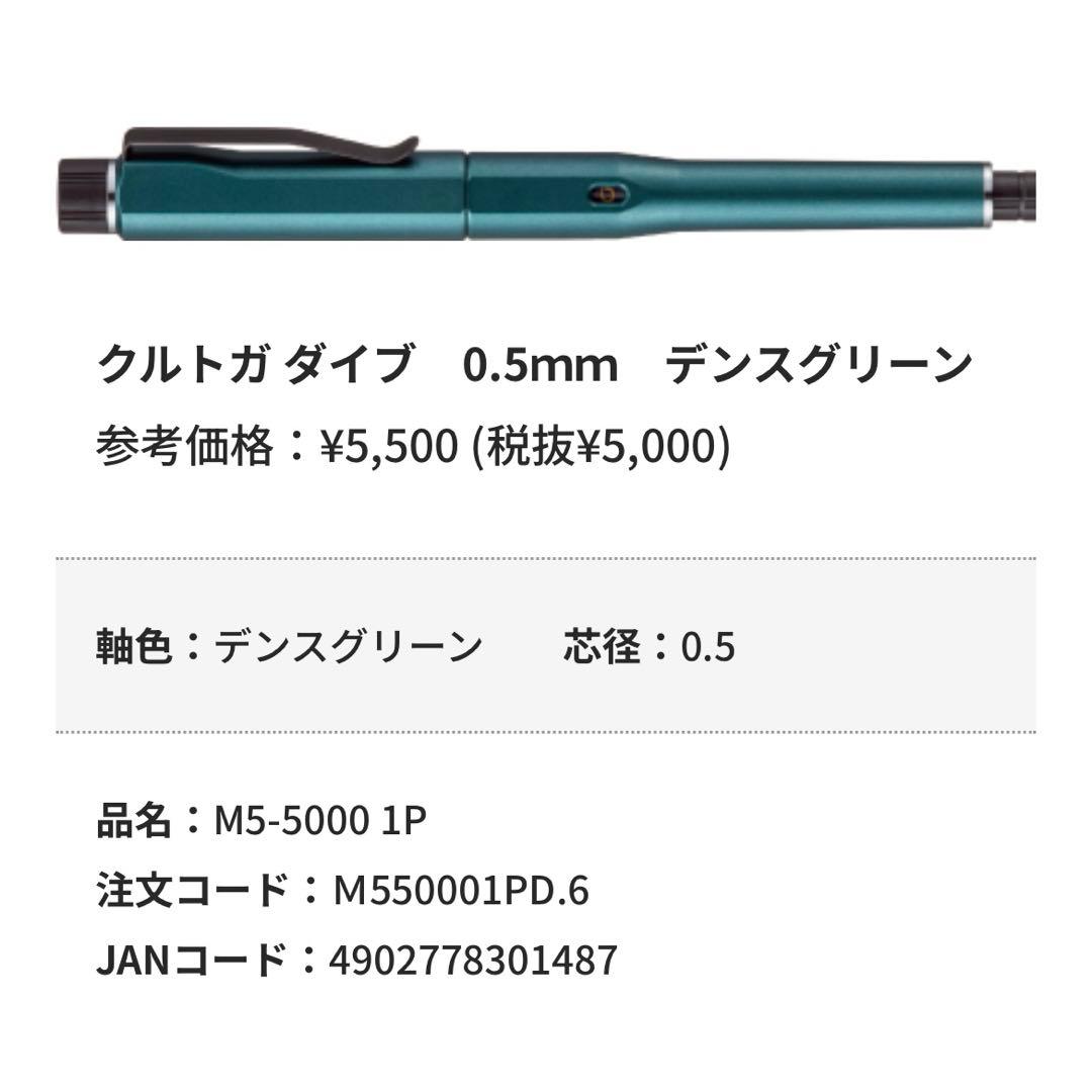 クルトガ ダイブ 0.5ｍｍ デンスグリーン 新品未使用