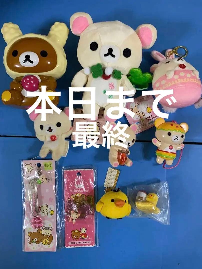 リラックマ まとめ売り