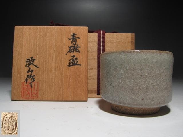 ★　板谷波山　青磁　盃　涼しげな一品です★x314
