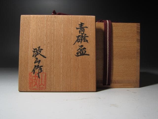 ★　板谷波山　青磁　盃　涼しげな一品です★x314