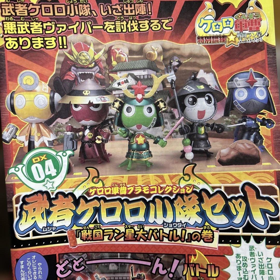 ケロロ軍曹 武者ケロロ小隊セット 戦国ラン星大バトル！の巻