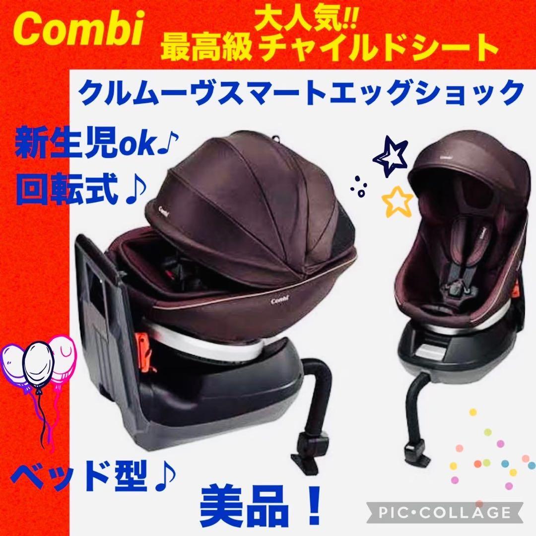【☆極美品☆】コンビ☆チャイルドシート☆クルムーヴスマートエッグショック☆