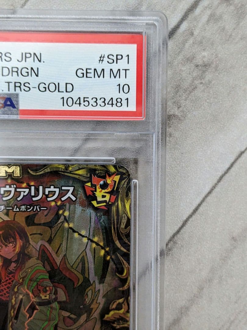 デュエル・マスターズ　雷龍ヴァリヴァリウス　金トレジャー　psa10