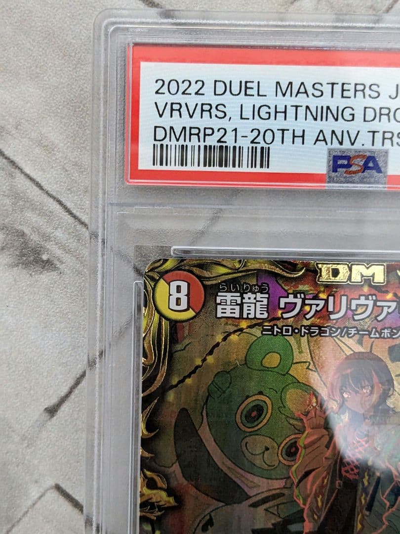 デュエル・マスターズ　雷龍ヴァリヴァリウス　金トレジャー　psa10