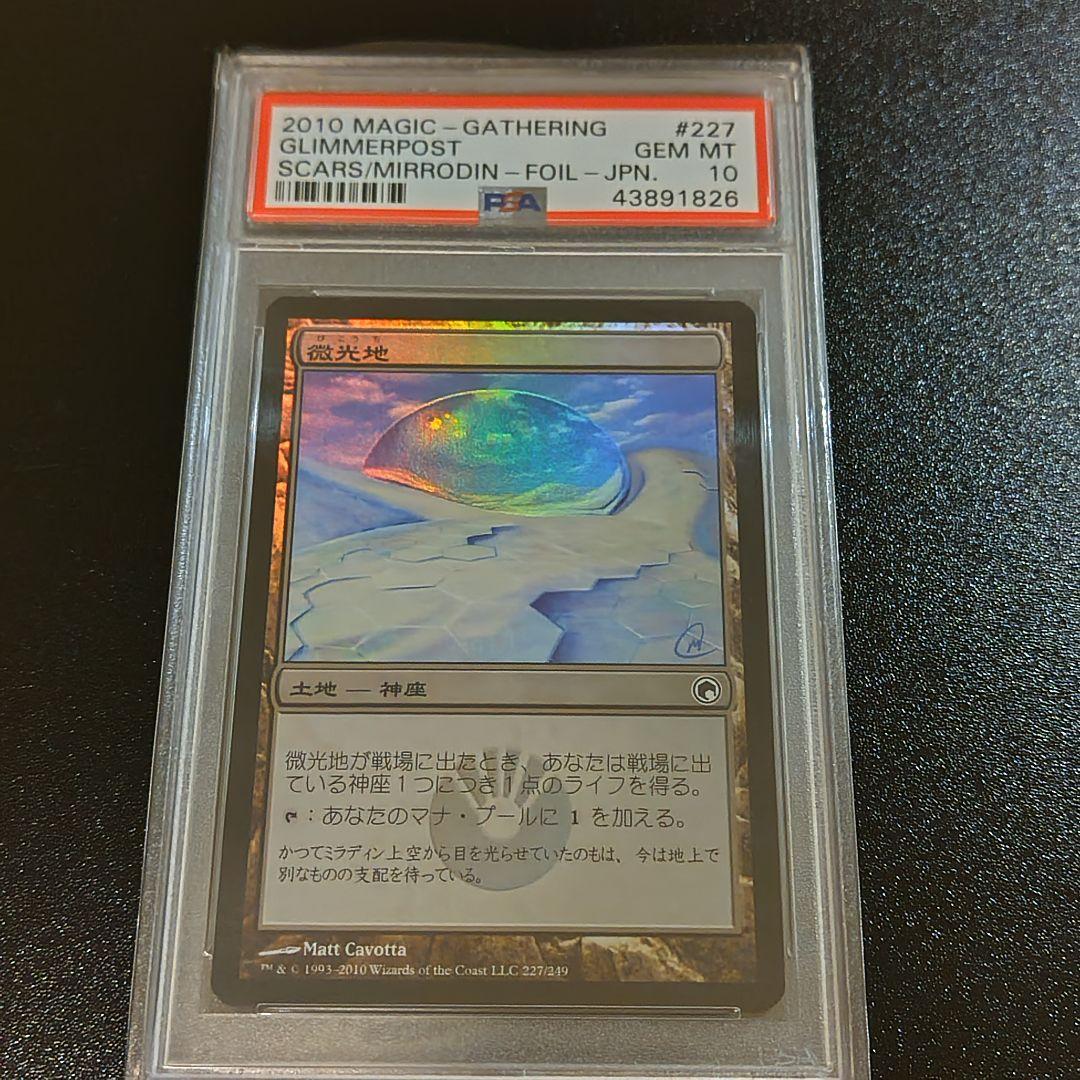 MTG PSA10 微光地 foil　マジック・ザ・ギャザリング