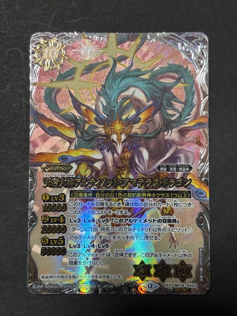 天啓大神アルティメット・アマテラス・ドラゴン　シークレット　バトスピ