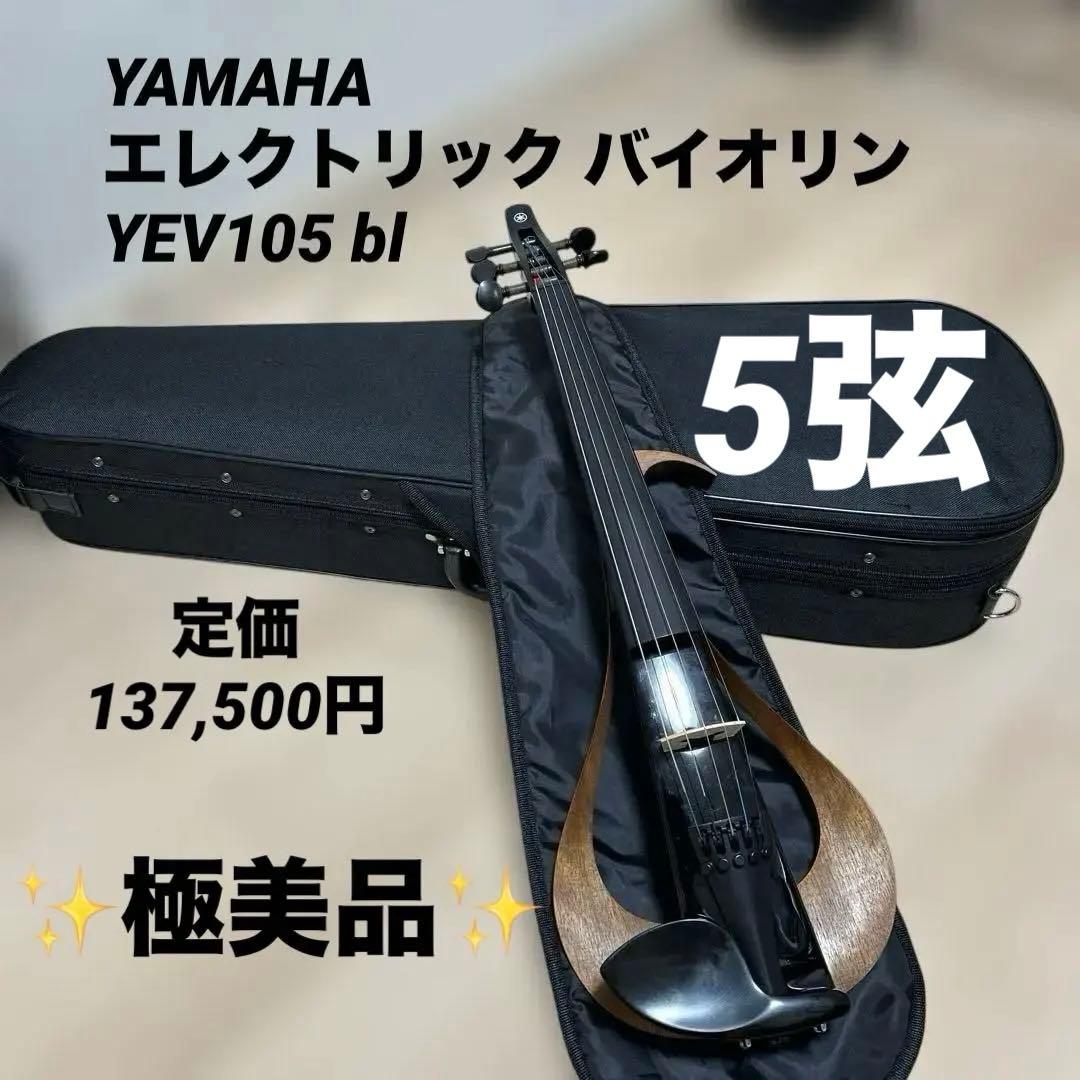美品✨YAMAHA ヤマハ　エレクトリック　5弦 バイオリン YEV105 bl