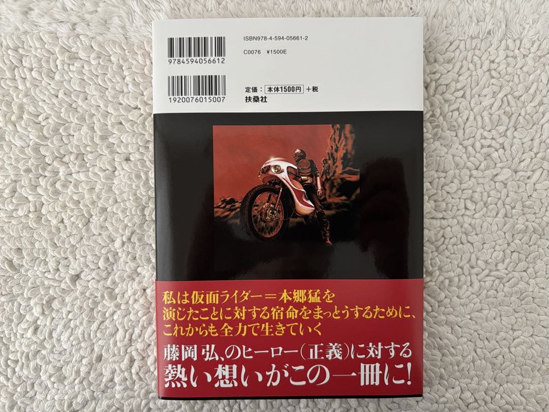 ファンクラブ限定/藤岡弘、サイン本/仮面ライダー＝本郷猛 初版 第1刷