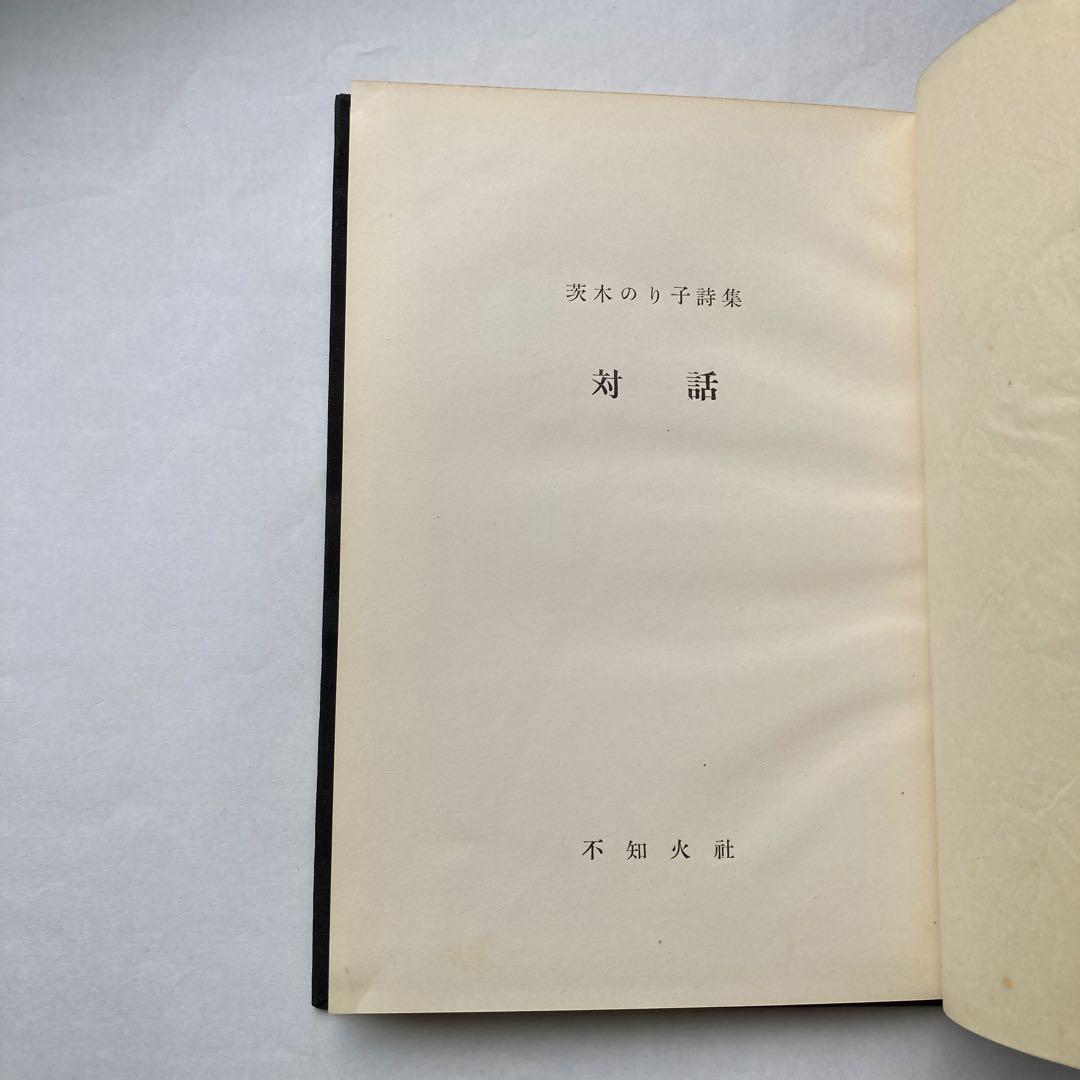 茨木のり子詩集「対話」