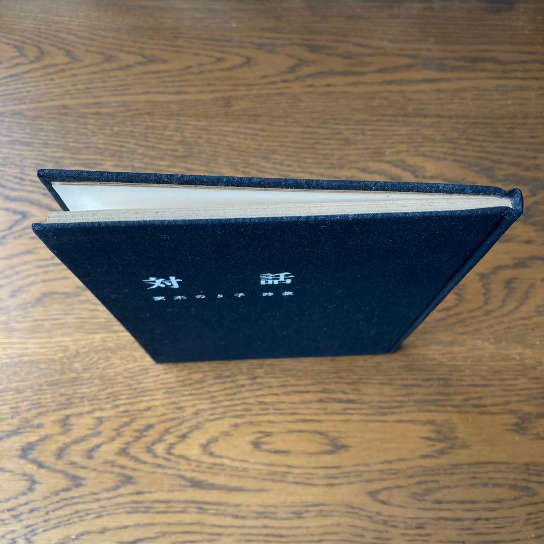 茨木のり子詩集「対話」