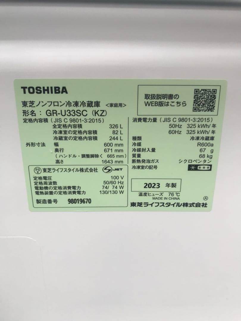 東芝ノンフロン冷凍冷蔵庫 GR-U33SC 2023年製