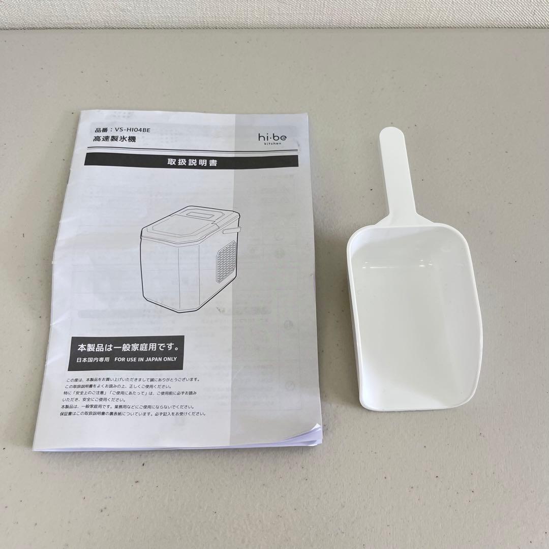 25年製！ ベルソス hi-be 家庭用高速製氷機 VS-HI04BE