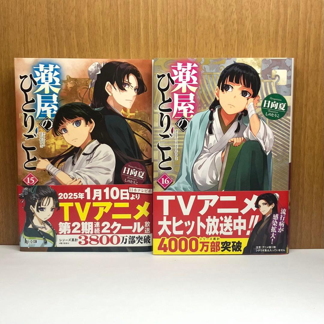 小説　薬屋のひとりごと 4-16巻（最新刊）まで