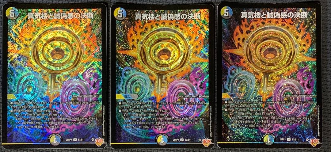 13 真気楼と誠偽感の決断 パーフェクトペテンシー3枚セット デュエルマスターズ