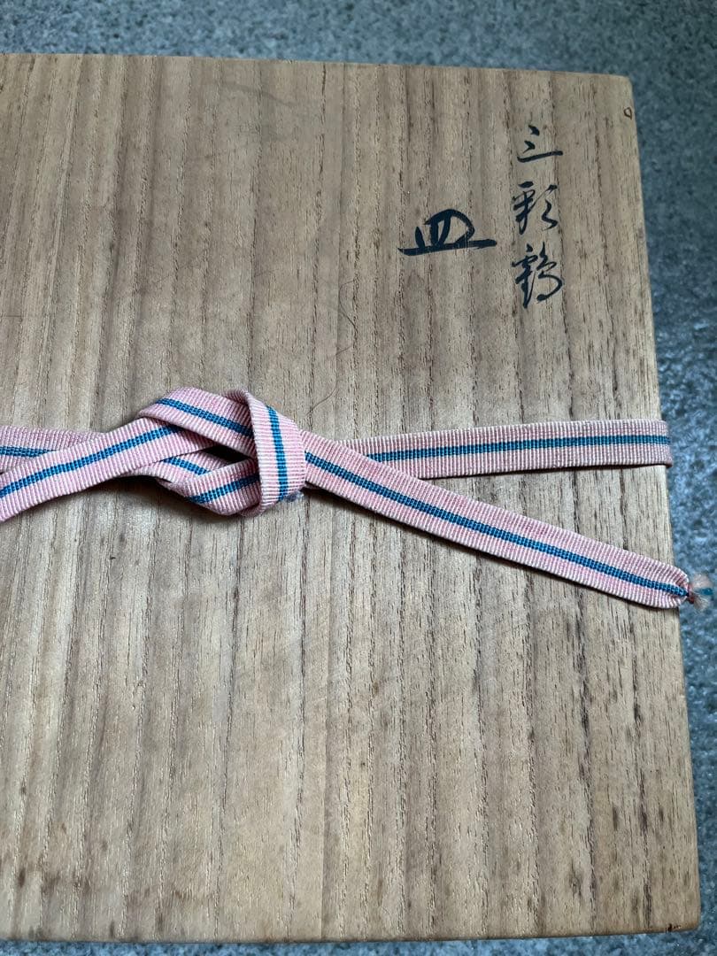 千家10職　17代　永楽善五郎　飾り皿　未使用品