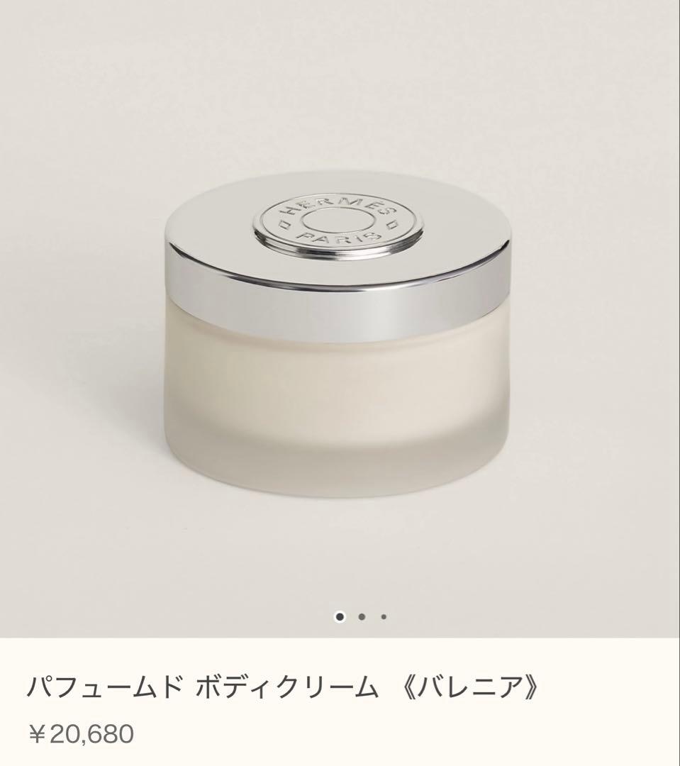 エルメス　バレニア　ボディクリーム